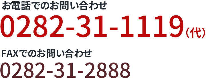 電話番号0282-31-1119（代） FAX番号0282-31-2888