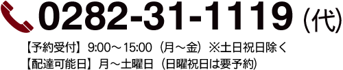 栃木市で仕出し弁当を注文する場合の電話番号