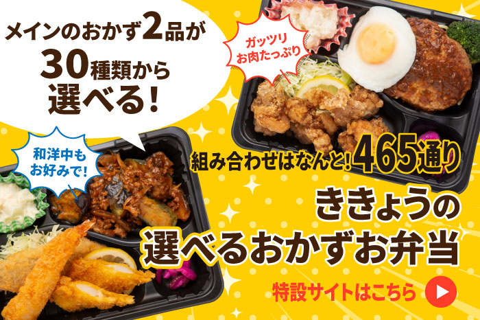 選べるおかず弁当