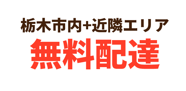 栃木市内+近隣エリア無料配達