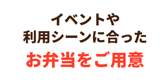 イベントや利用シーンに合ったお弁当をご用意