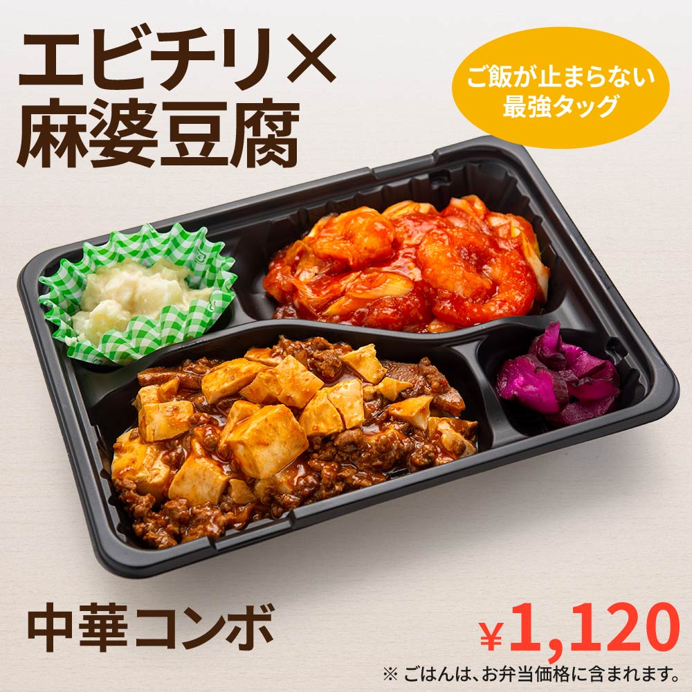 エビチリ × 麻婆豆腐弁当
