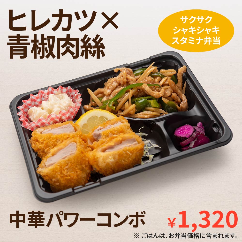 ヒレカツ × 青椒肉絲弁当