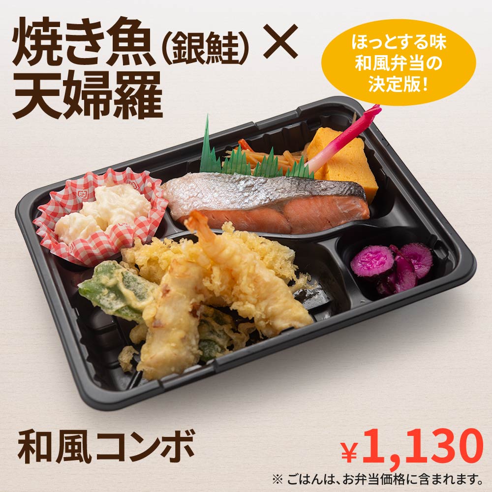 焼き魚（銀鮭） × 天婦羅弁当