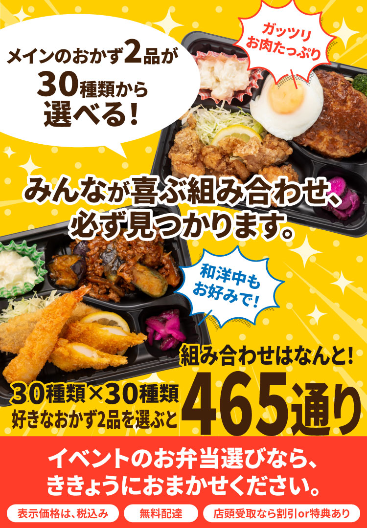 【ききょうの選べるおかず弁当】イベントのお弁当選びなら、ききょうにおまかせください。
