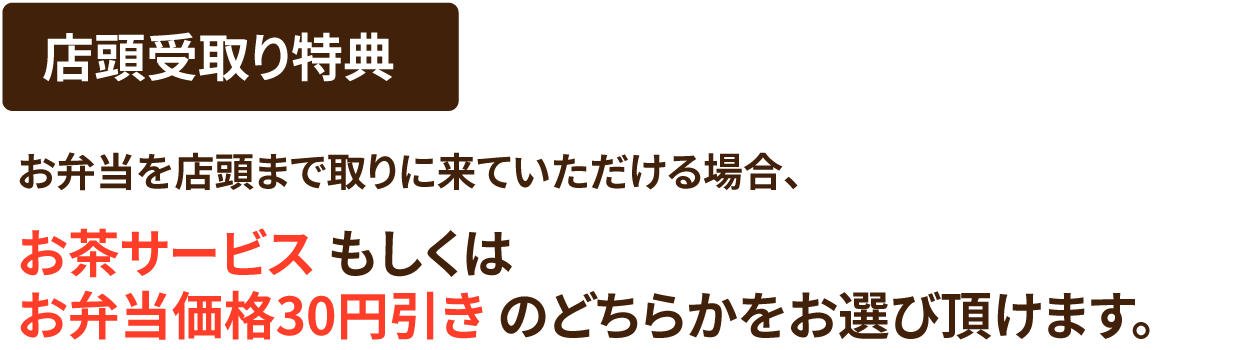 店頭受取り特典